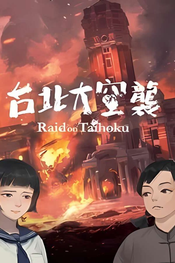 台北大空袭/Raid on Taihoku