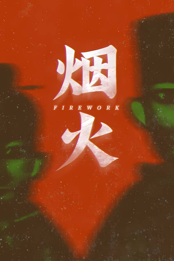 烟火/Firework