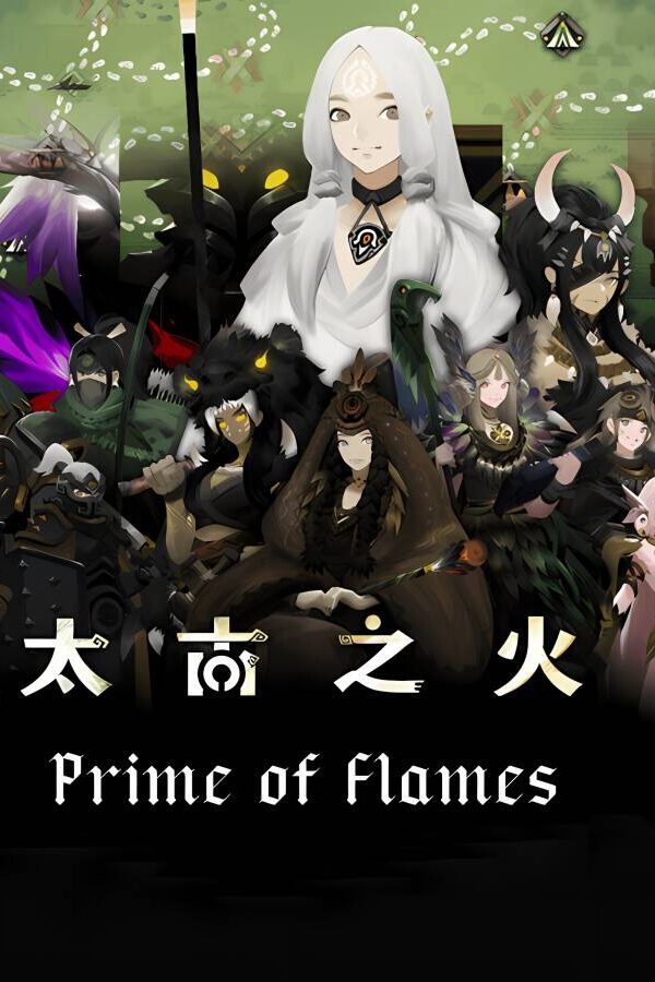 太古之火/Prime of Flames