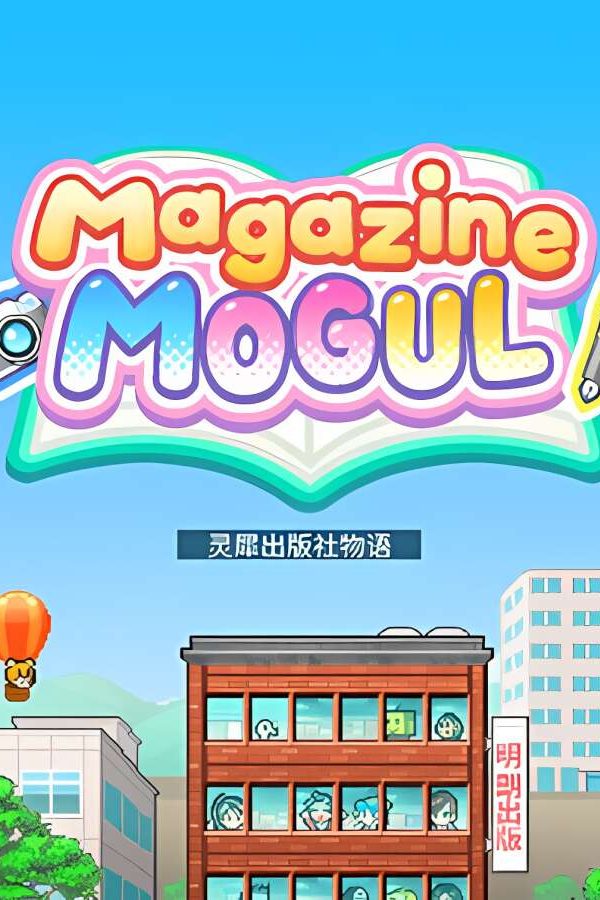 灵犀出版社物语/Magazine Mogul