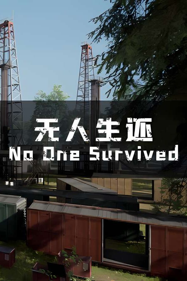 无人生还/NO ONE SURVIVED