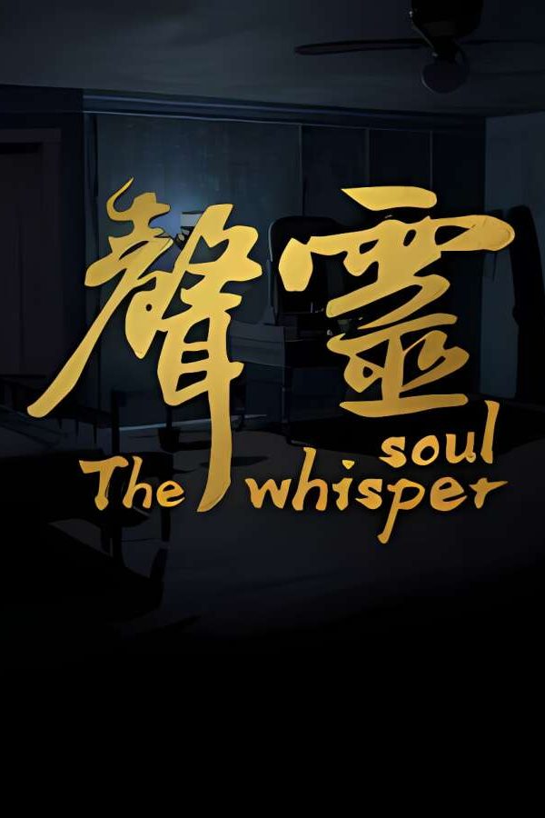 声灵/The whisper soul