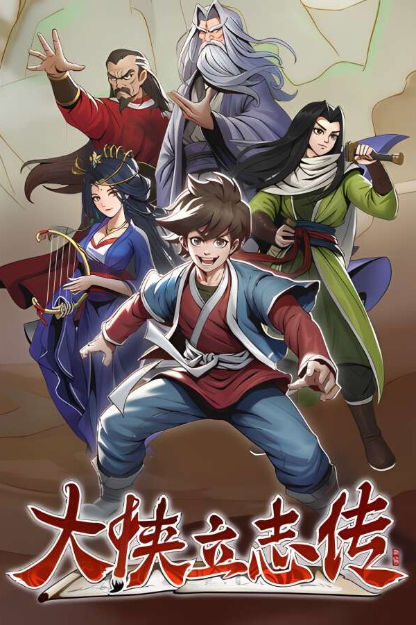 大侠立志传：碧血丹心/Hero’s Adventure