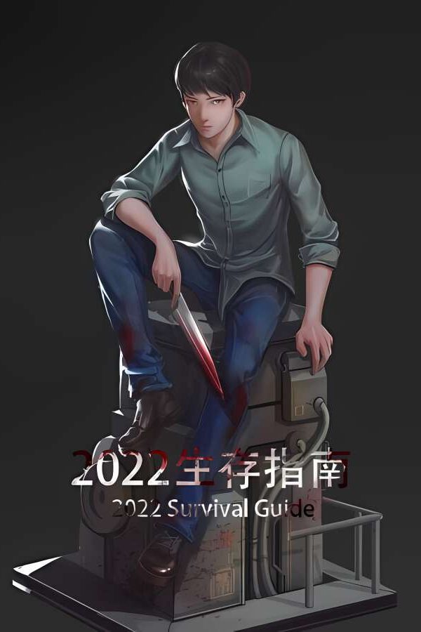 2022生存指南/2022 SURVIVAL GUIDE