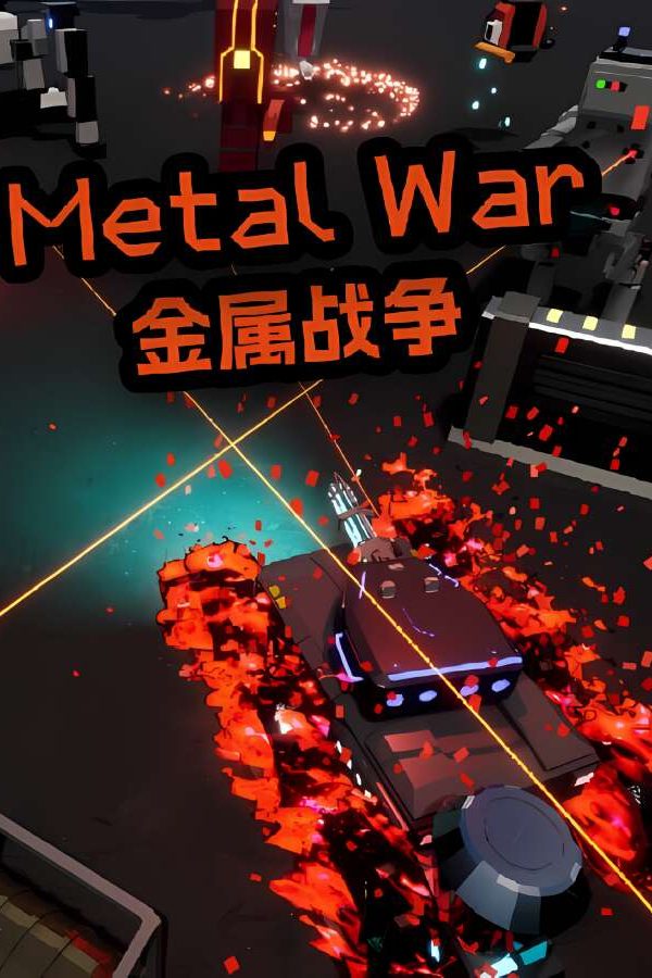 金属战争/Metal War