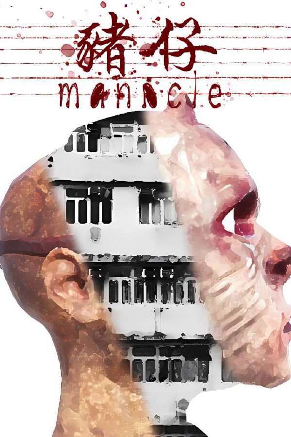 猪仔/Manacle