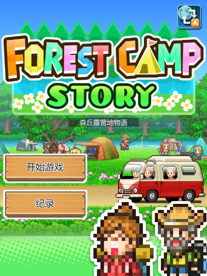森丘露营地物语/Forest Camp Story