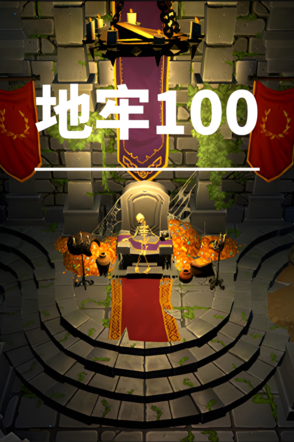 地牢100/Dungeon 100