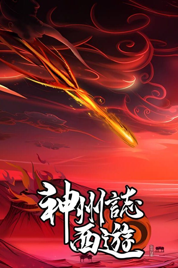 神州志：西游/Divinity Chronicles : Journey to the West