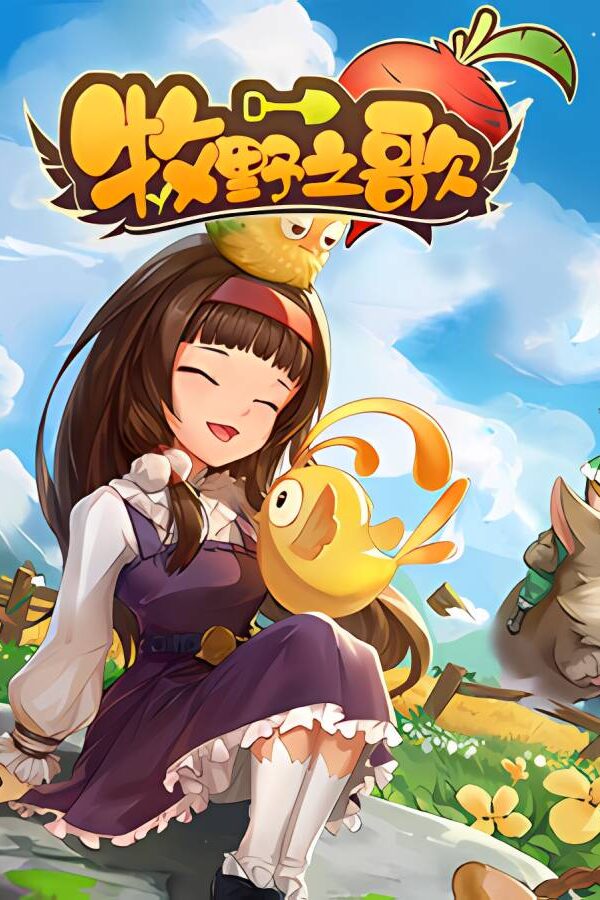 牧野之歌/Song Of The Prairie