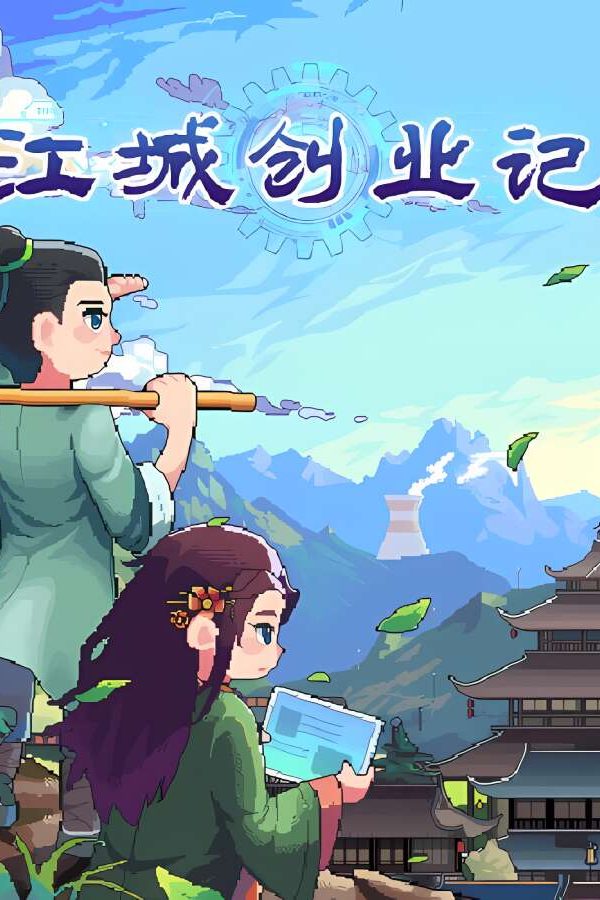 江城创业记/JiangCity