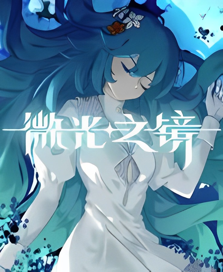 微光之镜/Glimmer in Mirror
