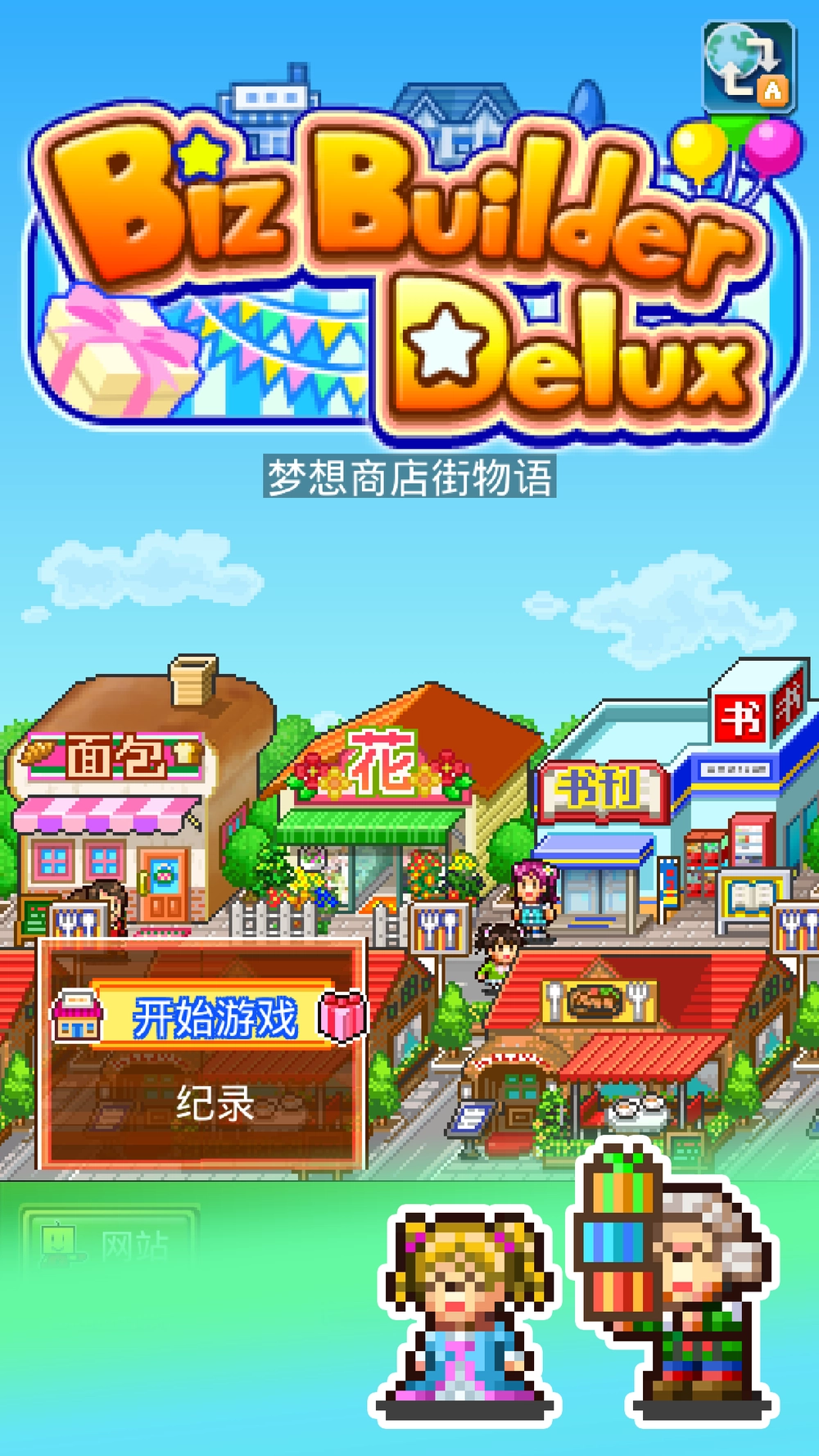 梦想商店街物语/Biz Builder Delux