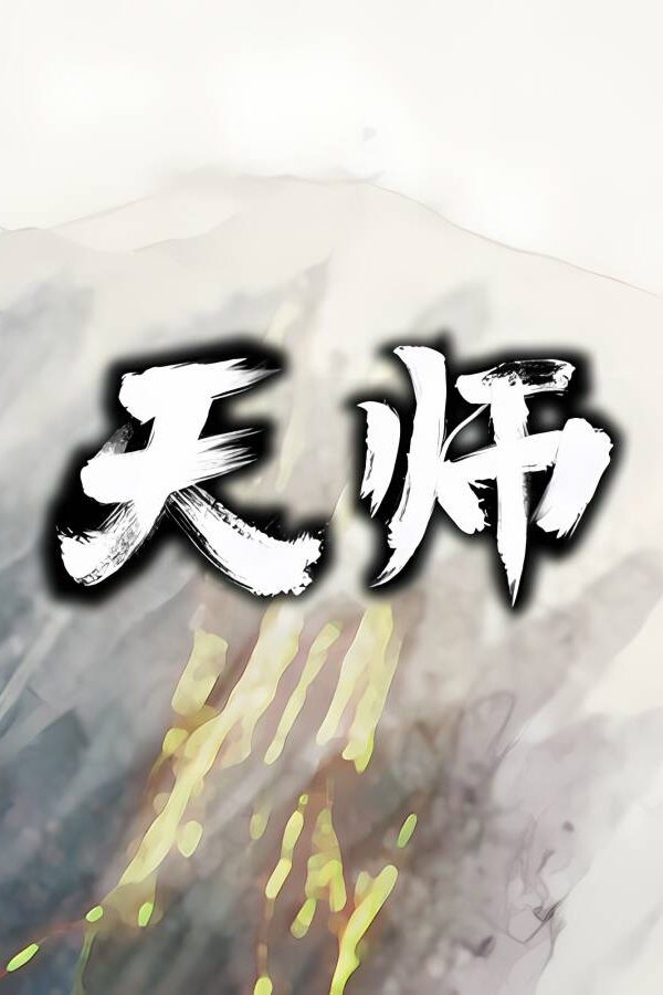 天师/ImmortalMaster