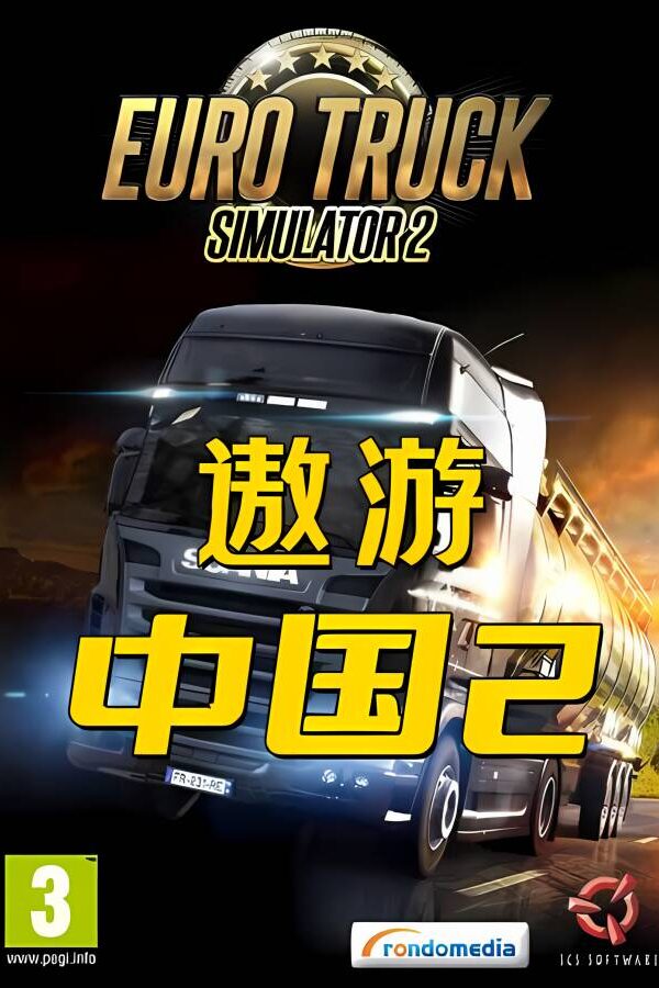 遨游中国2/中国卡车模拟/CTS6