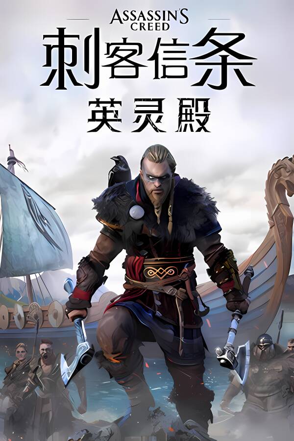 刺客信条：英灵殿完全版/Assassin’s Creed: Valhalla Complete Edition