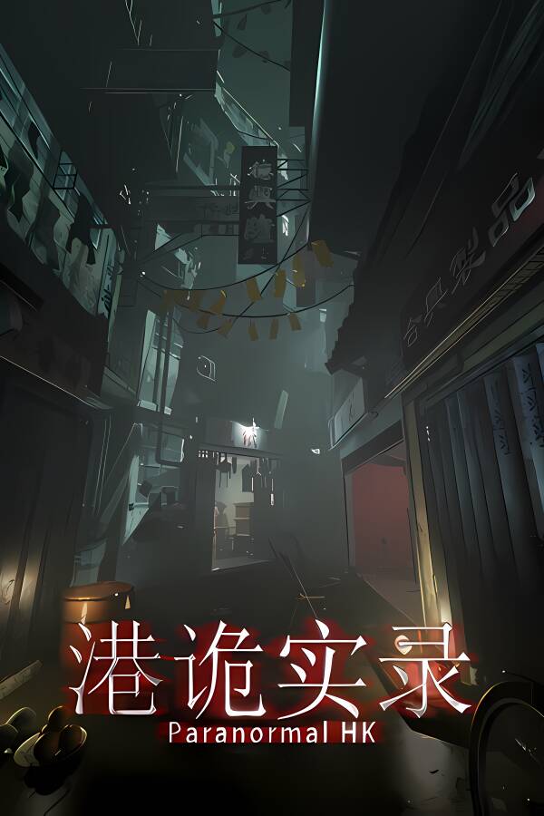 港诡实录/Paranormal HK