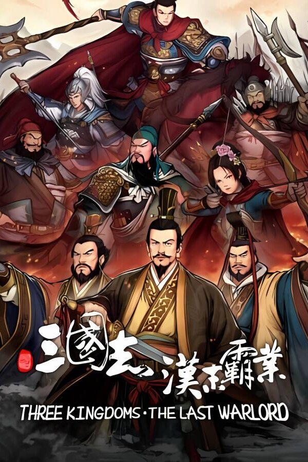 三国志：汉末霸业/Three Kingdoms: The Last Warlord