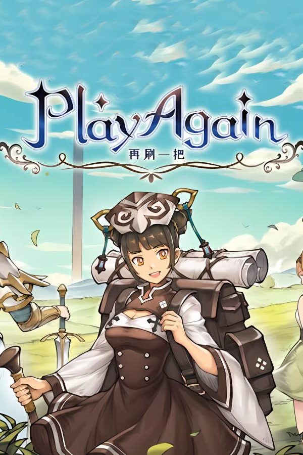 再刷一把/PlayAgain