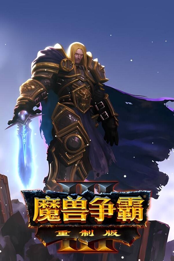 魔兽争霸3：重制版/Warcraft III: Reforged