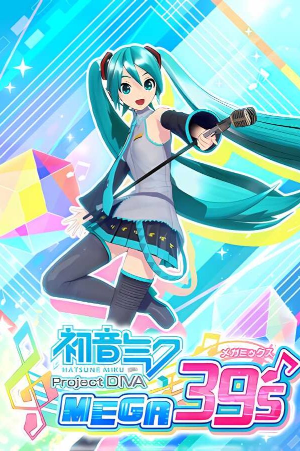 初音未来/Project DIVA MEGA39’s＋