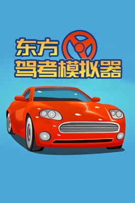 东方驾考模拟器/Chinese Driving License Test