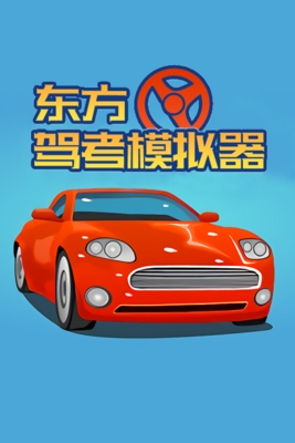 东方驾考模拟器/Chinese Driving License Test