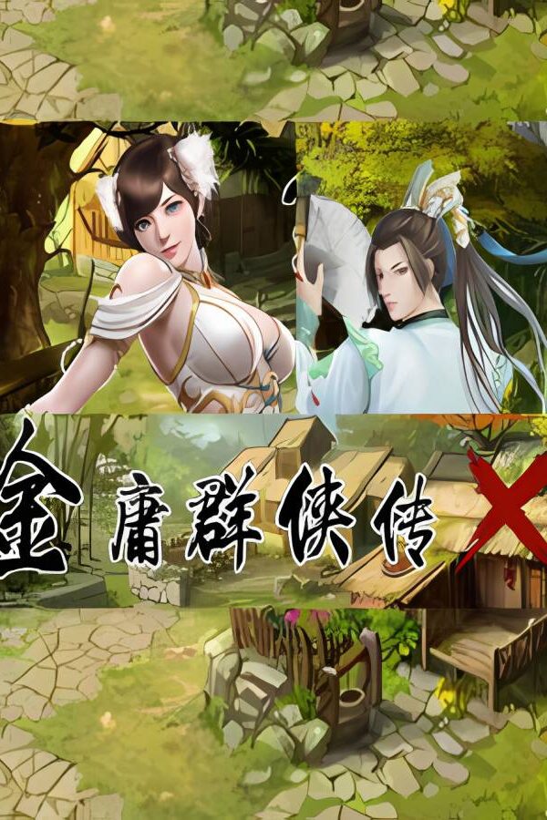 金庸群侠传X：绅士无双后宫版