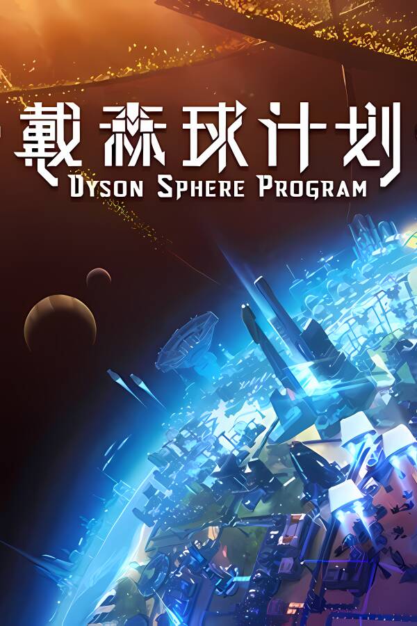 戴森球计划/Dyson Sphere Program