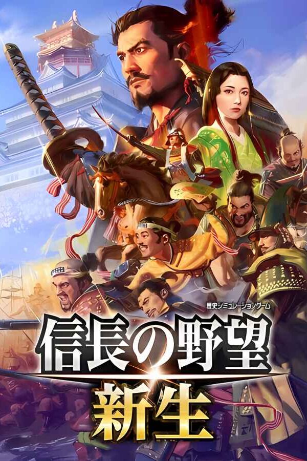 信长之野望･新生/信长之野望16/NOBUNAGA’S AMBITION: Shinsei