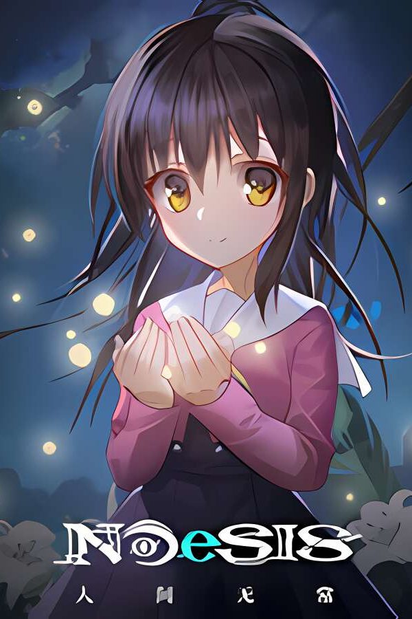 人间无常/人间无常/NOeSIS Ⅱ