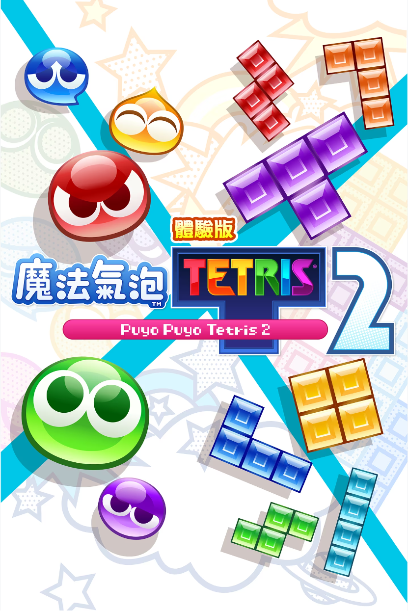 魔法气泡特趣思俄罗斯方块2/Puyo Puyo Tetris 2