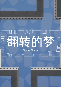 翻转的梦/FlippedDream