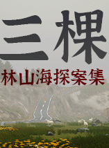 林山海探案集 – 第五案：三棵树/The Adventures of LinShanHai – Chapter5 ThreeTrees