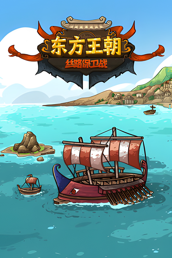 东方王朝-丝路保卫战