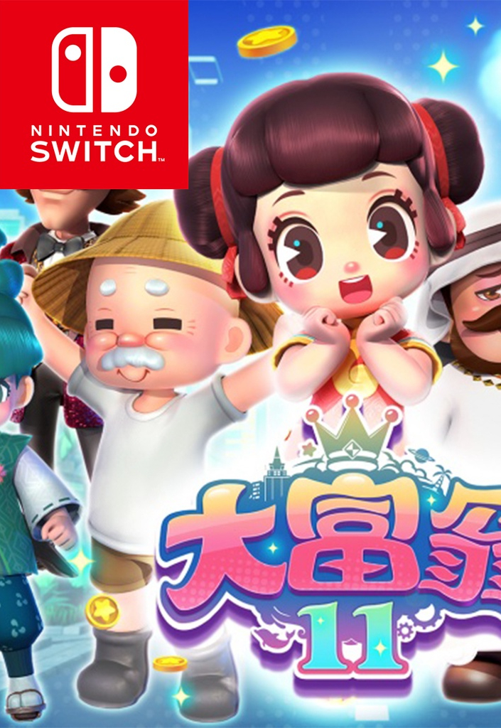 【switch】大富翁 11[美版官方中文]v1.0.2