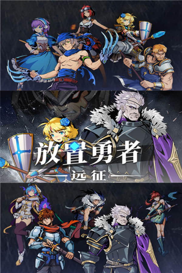 放置勇者：远征/Idle Heroes:Odyssey