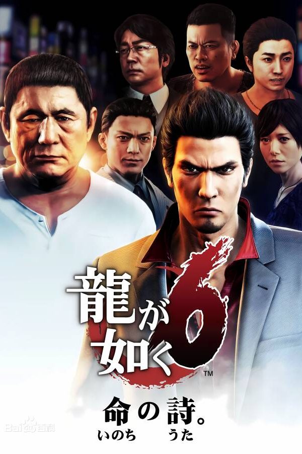 如龙6：生命诗篇/Yakuza 6: The Song of Life