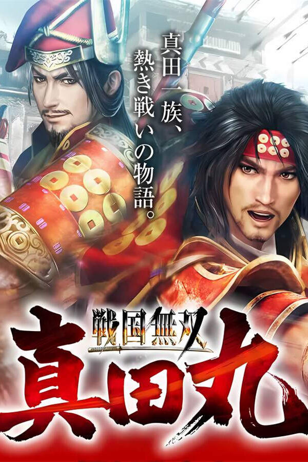 战国无双：真田丸/SAMURAI WARRIORS: Spirit of Sanada