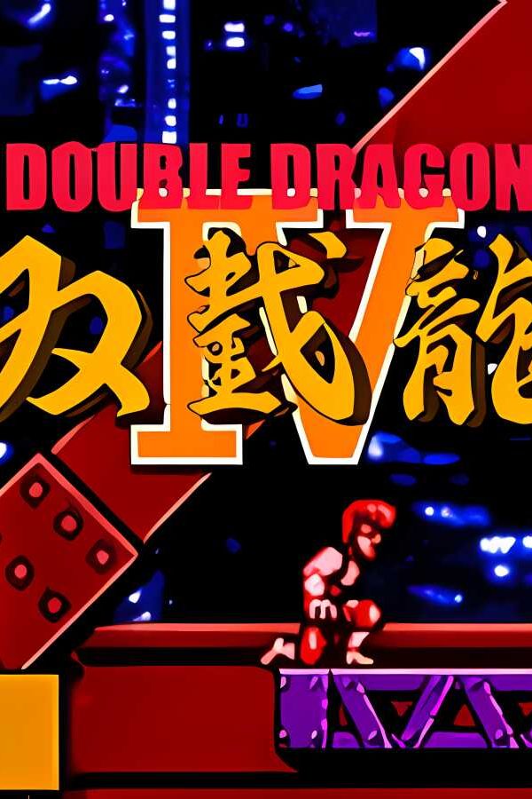 双截龙4/Double Dragon IV