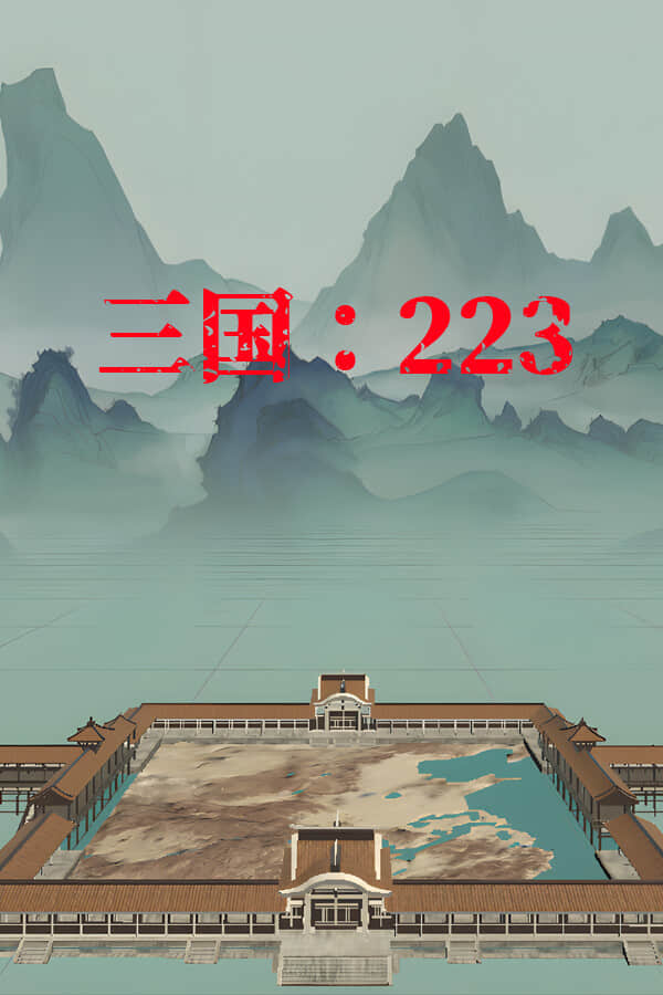 三国：223/SanGuo223