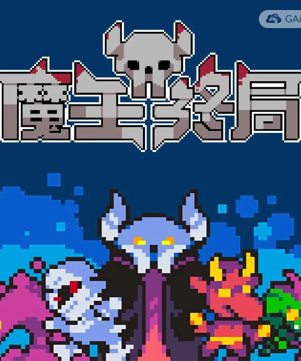 魔王终局