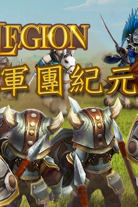 军团纪元/Age of Legion