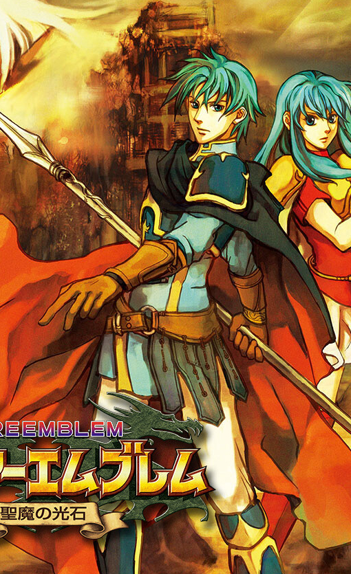 火焰之纹章：圣魔之光石/Fire Emblem: The Sacred Stones