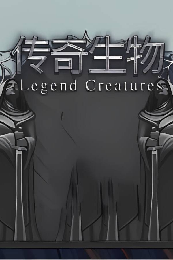 传奇生物/Legend Creatures