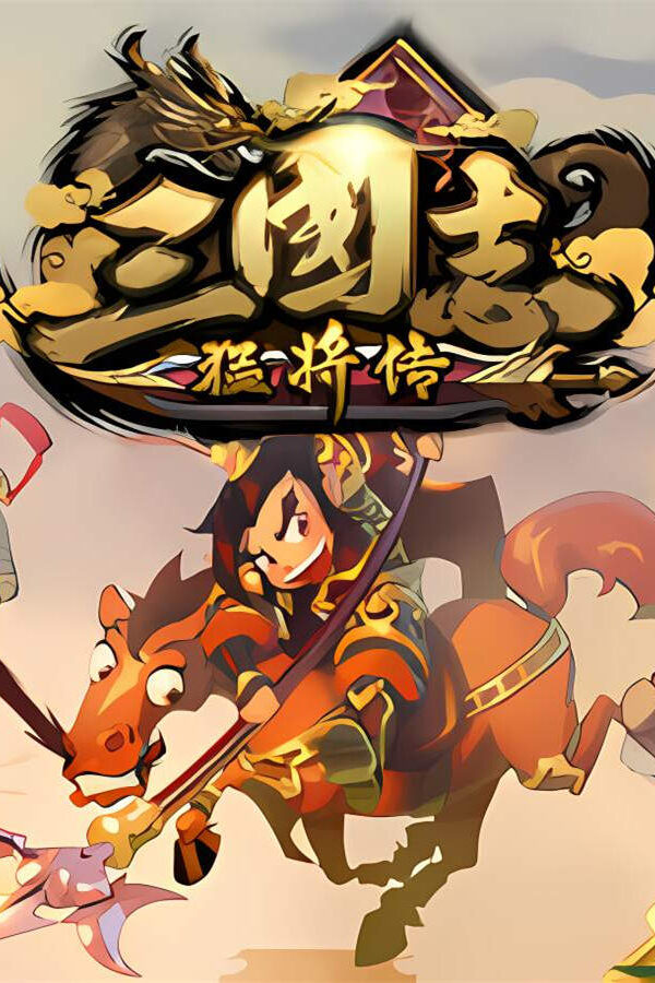 三国志猛将传