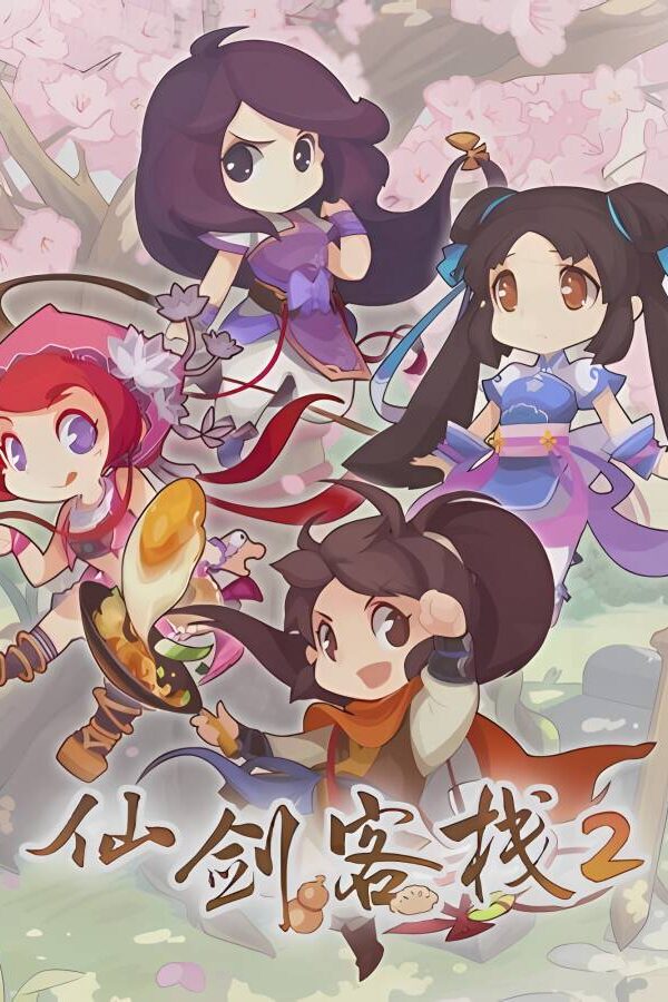 仙剑客栈2/Sword and Fairy Inn 2
