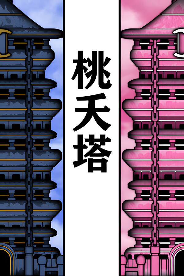 桃夭塔/TaoYaoTa
