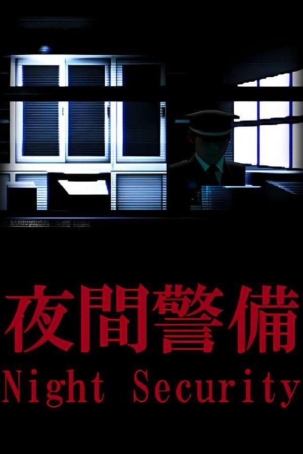 夜间警备/Night Security