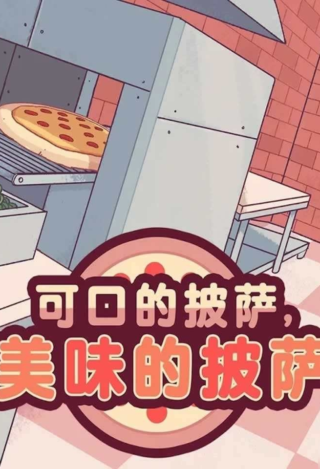 可口的披萨，美味的披萨/Good Pizza, Great Pizza